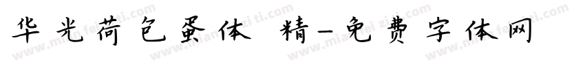 华光荷包蛋体 精字体转换